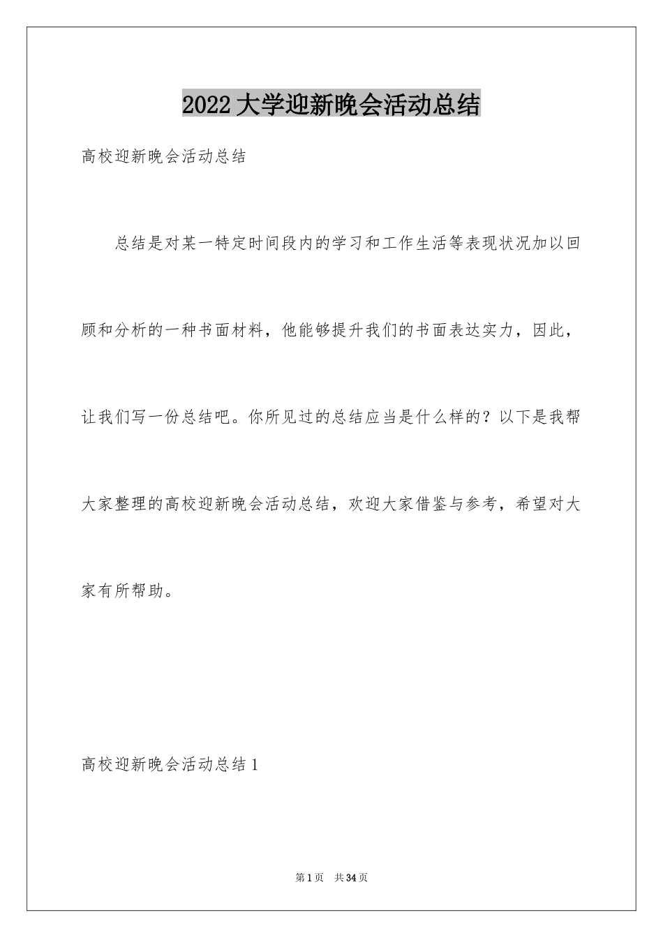 2024大学迎新晚会活动总结_1_第1页