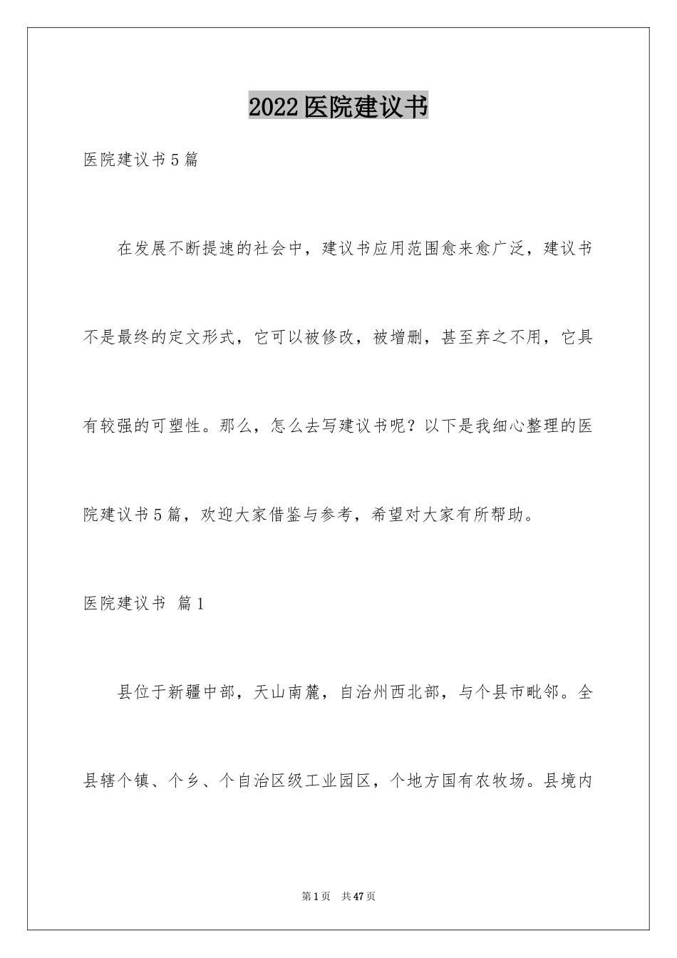 2024医院建议书_第1页