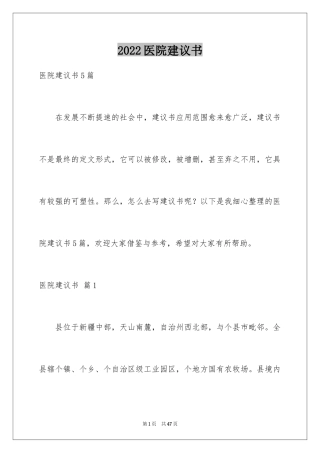 2024医院建议书