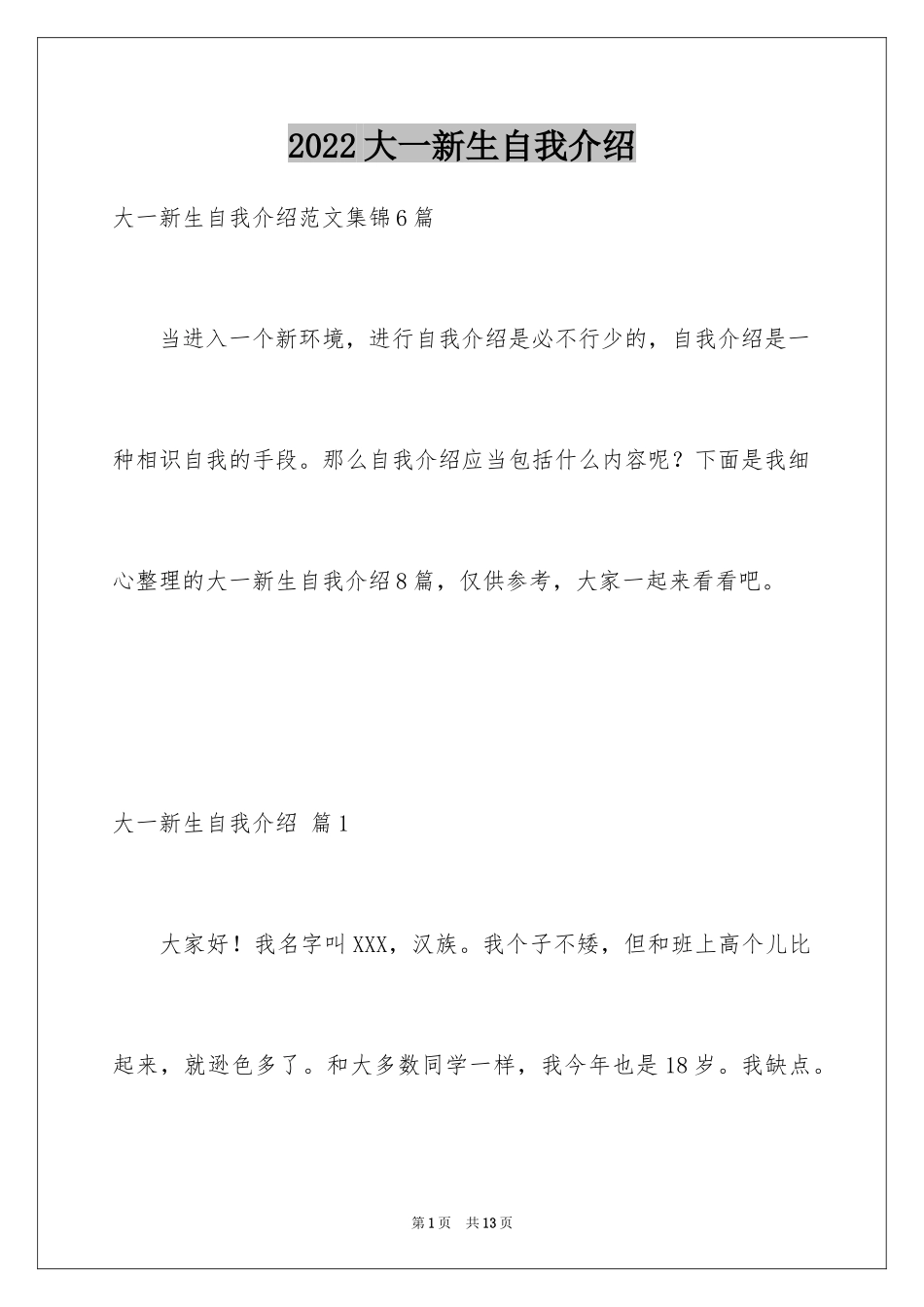 2024大一新生自我介绍_28_第1页