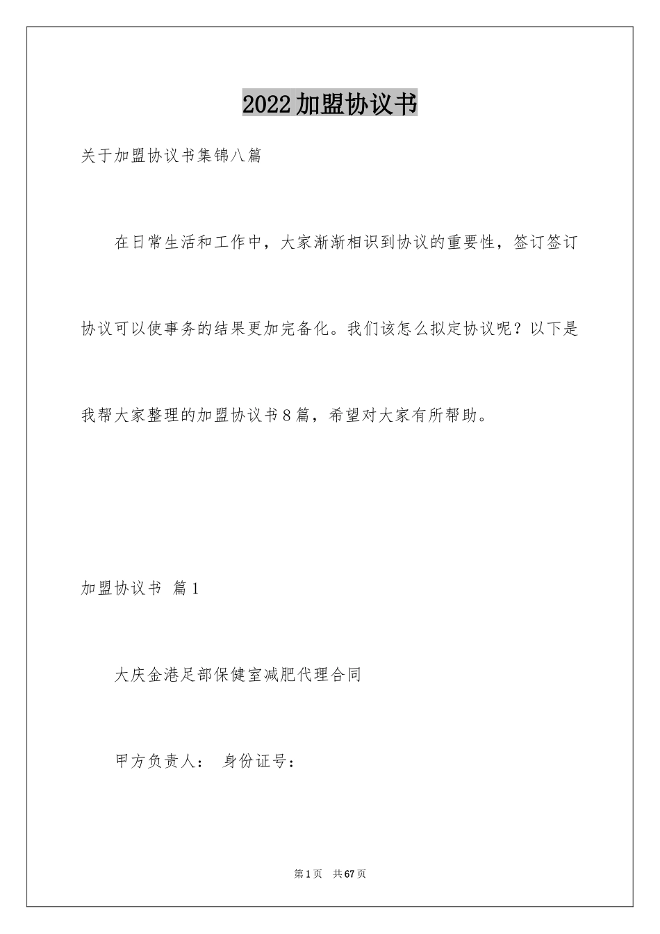 2024加盟协议书_14_第1页