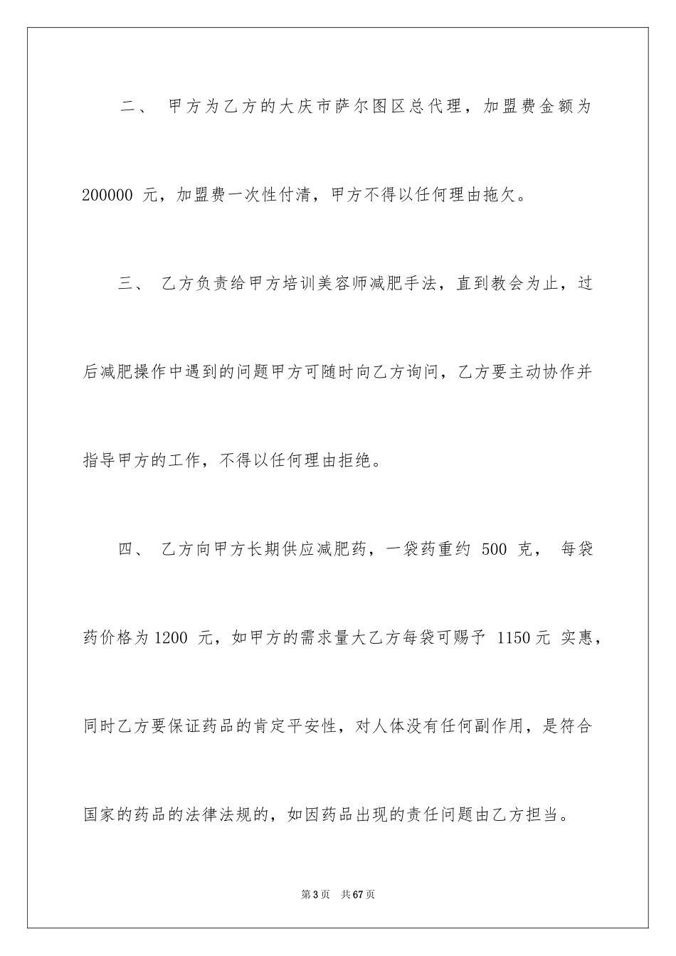 2024加盟协议书_14_第3页