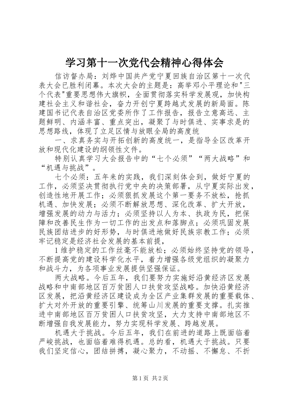 学习第十一次党代会精神心得体会_第1页