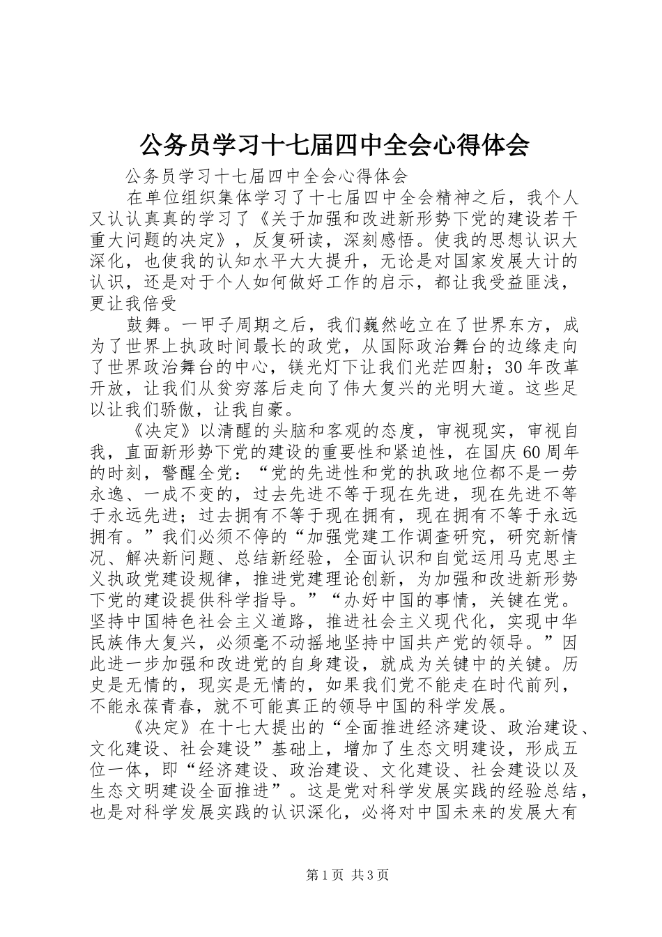 公务员学习十七届四中全会心得体会_第1页