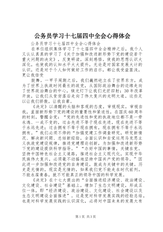 公务员学习十七届四中全会心得体会