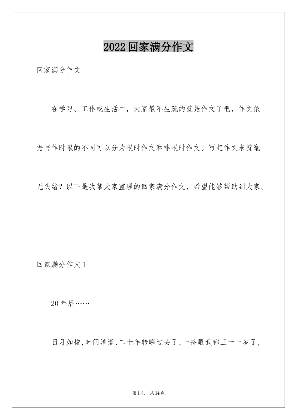 2024回家满分作文_第1页