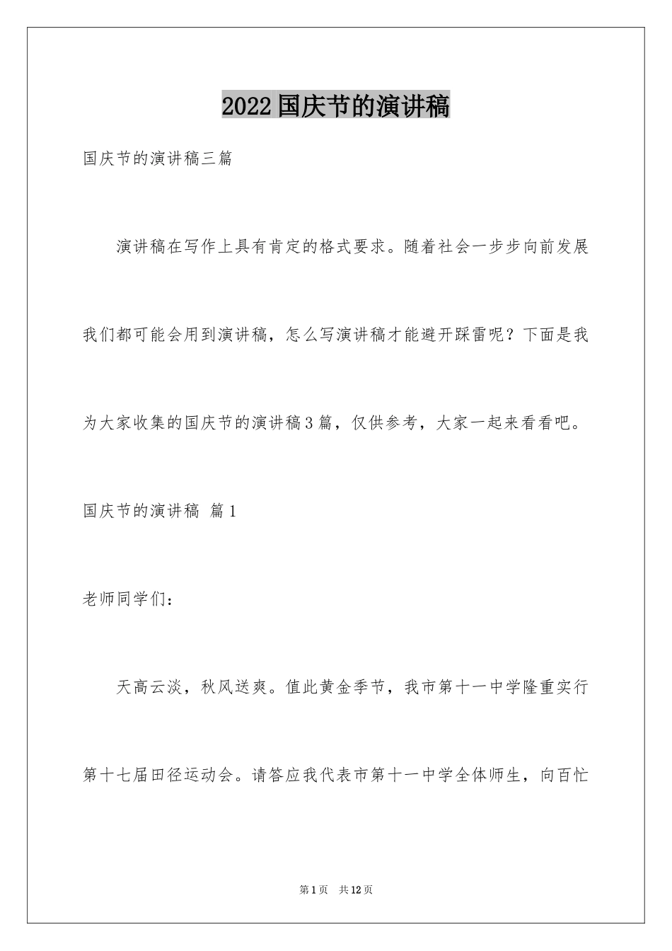 2024国庆节的演讲稿_130_第1页