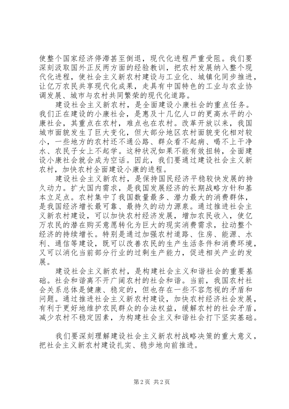 社会主义新农村建设心得体会社会主义新农村建设的重大意义_第2页