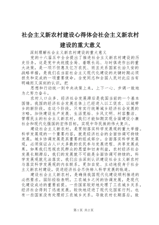 社会主义新农村建设心得体会社会主义新农村建设的重大意义
