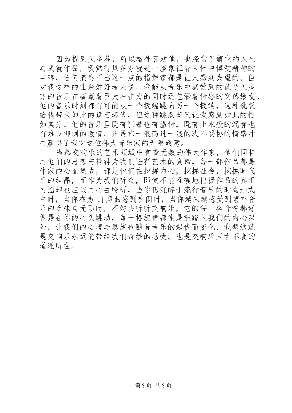 交响乐心得体会_第3页