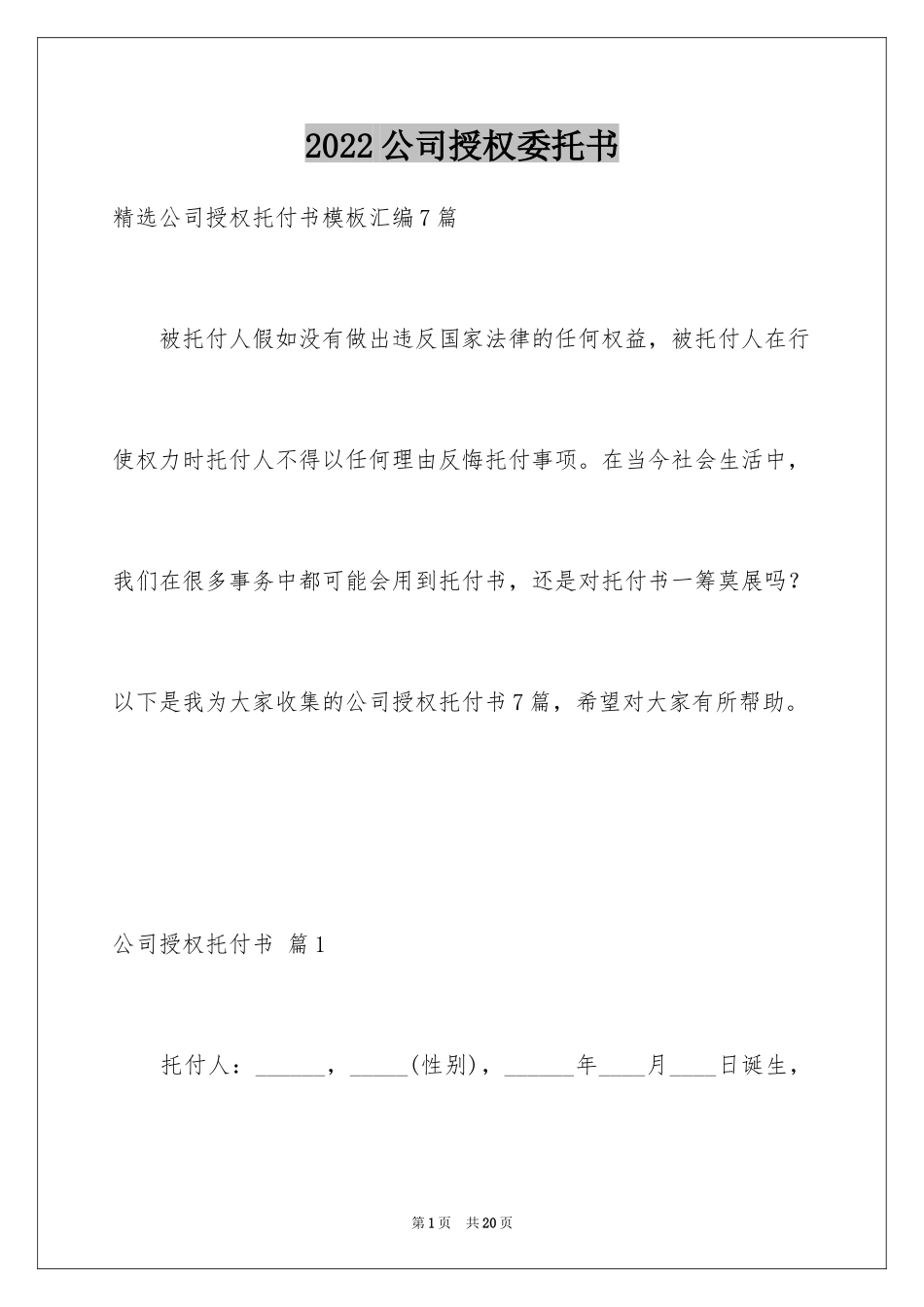 2024公司授权委托书_152_第1页