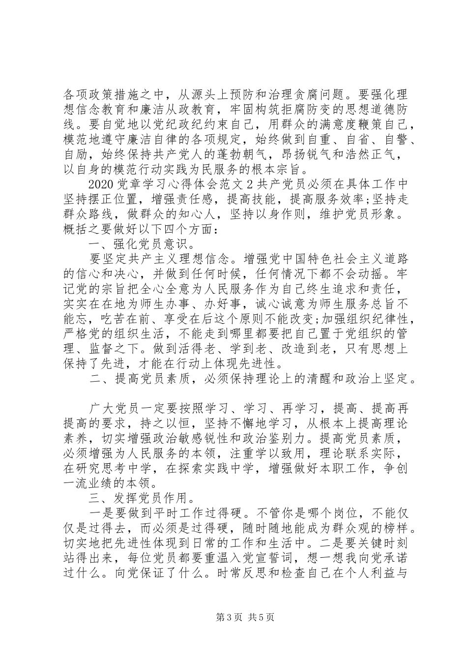 20XX年党章学习心得体会范文_第3页