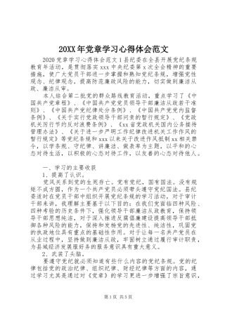 20XX年党章学习心得体会范文