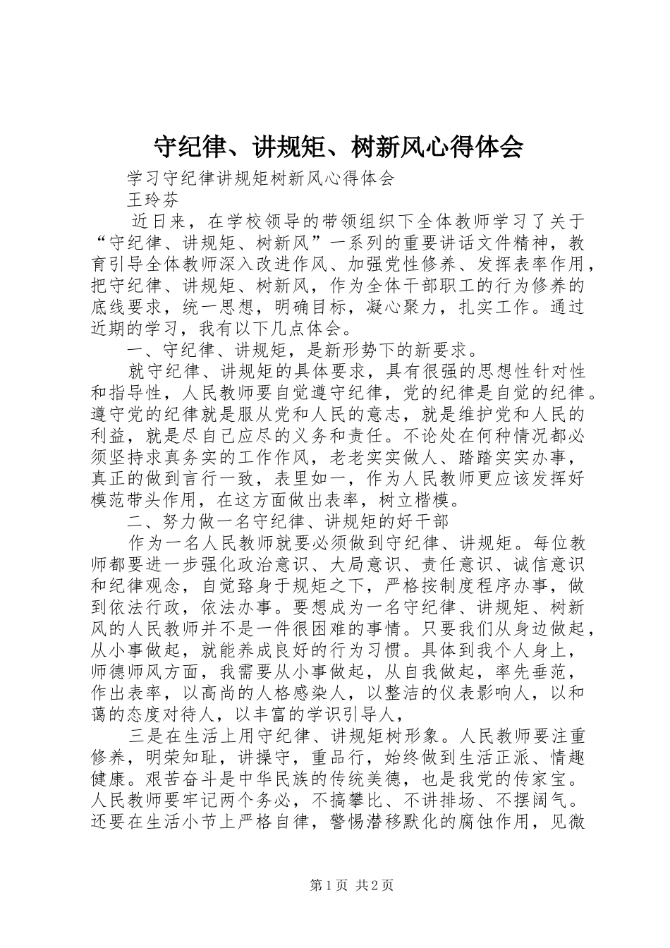 守纪律、讲规矩、树新风心得体会_第1页