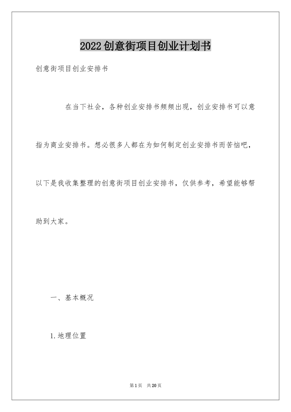 2024创意街项目创业计划书_第1页