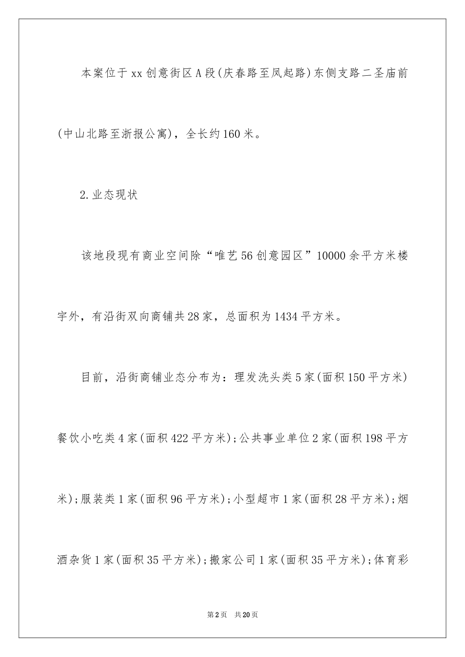 2024创意街项目创业计划书_第2页