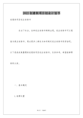 2024创意街项目创业计划书
