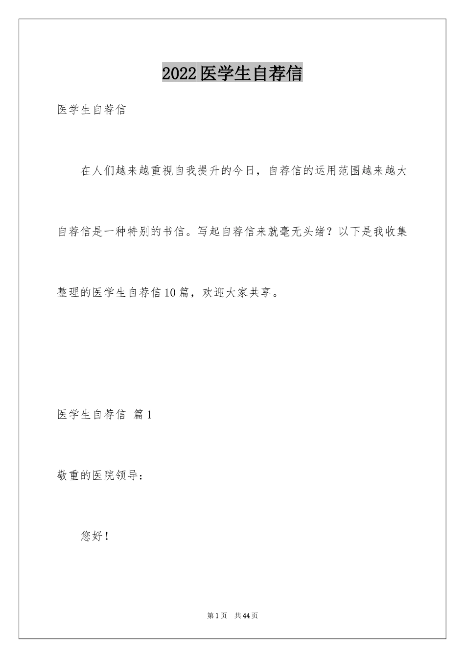 2024医学生自荐信_21_第1页