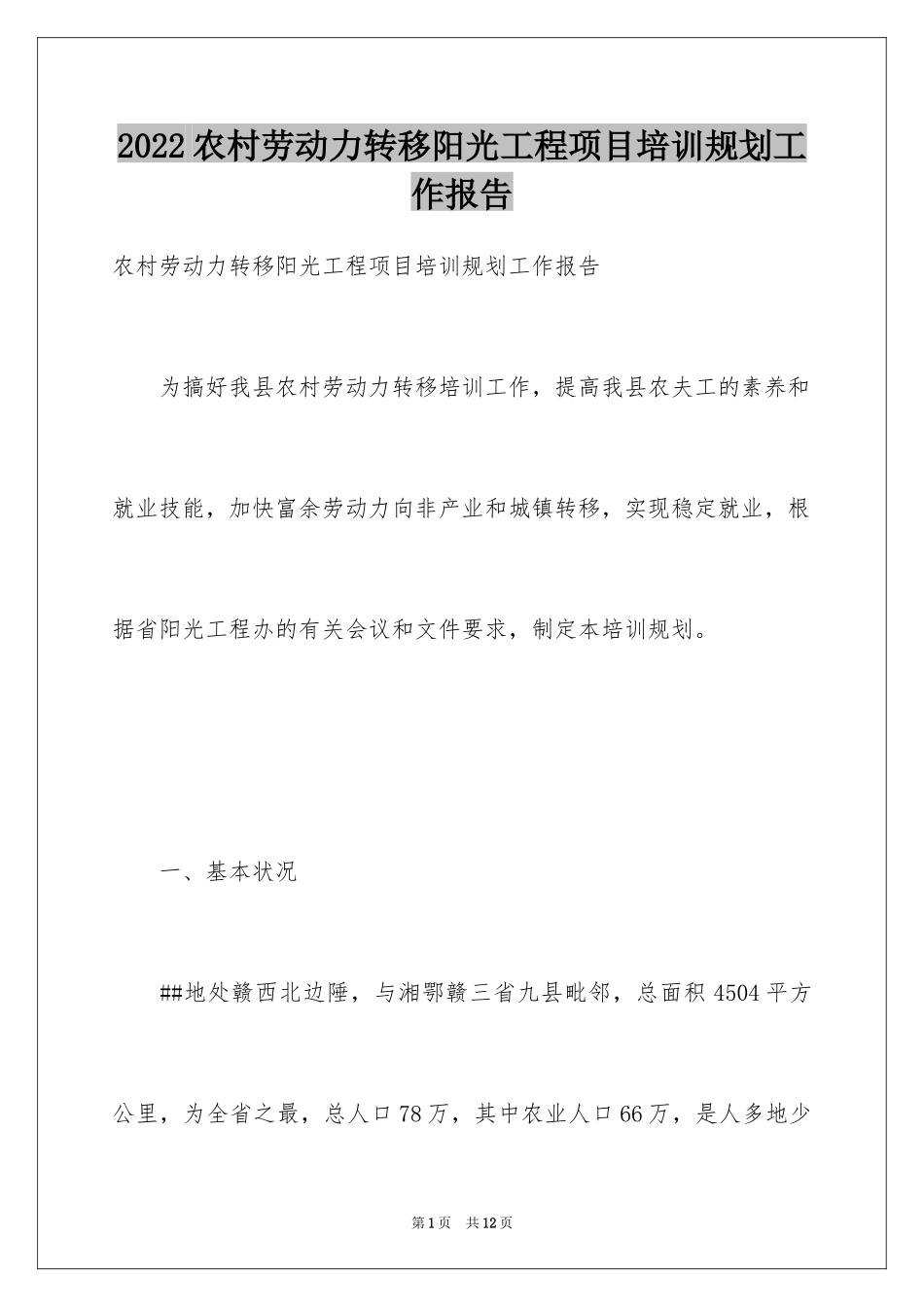 2024农村劳动力转移阳光工程项目培训规划工作报告_第1页