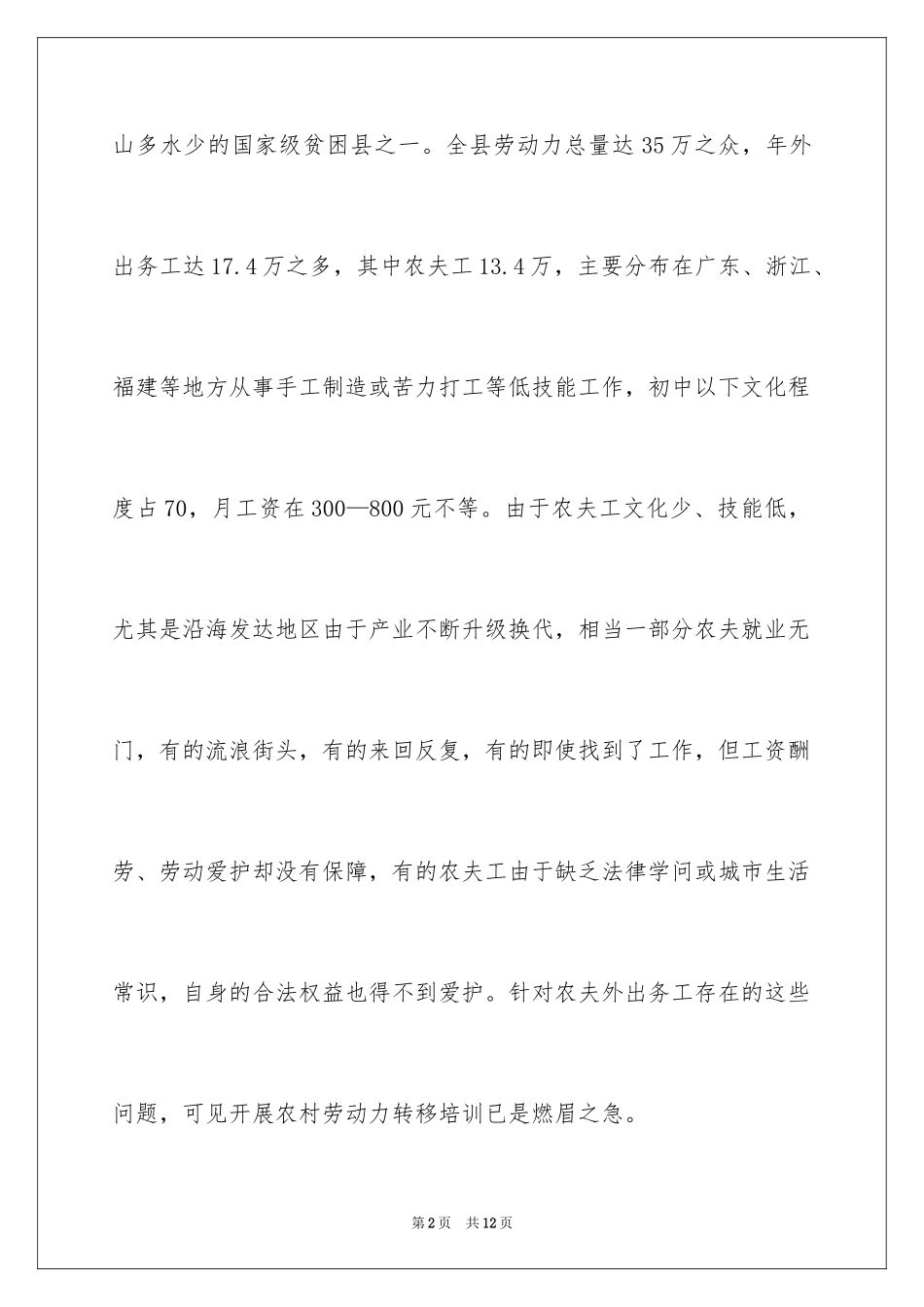 2024农村劳动力转移阳光工程项目培训规划工作报告_第2页