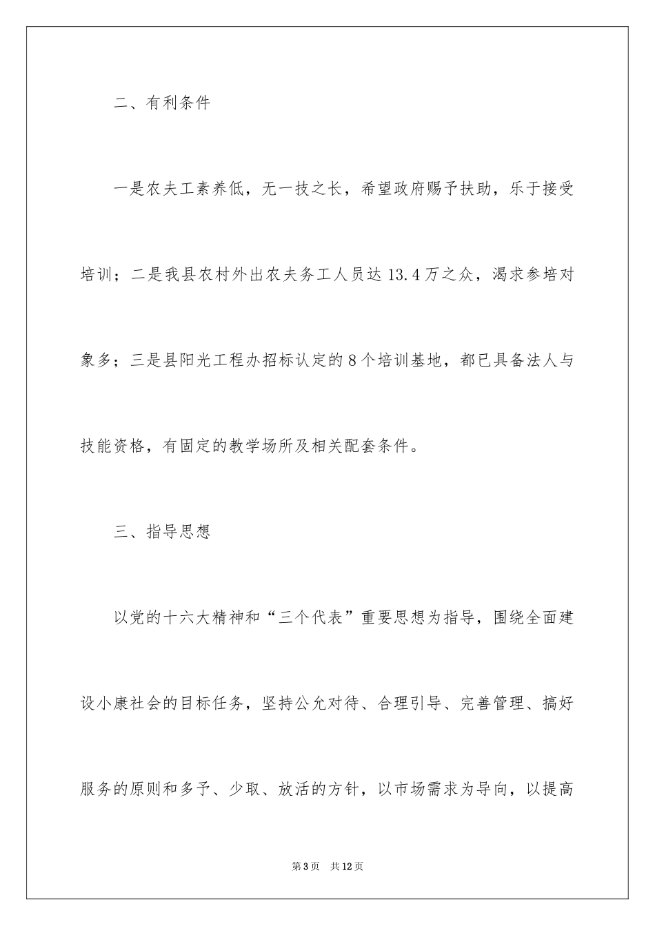 2024农村劳动力转移阳光工程项目培训规划工作报告_第3页