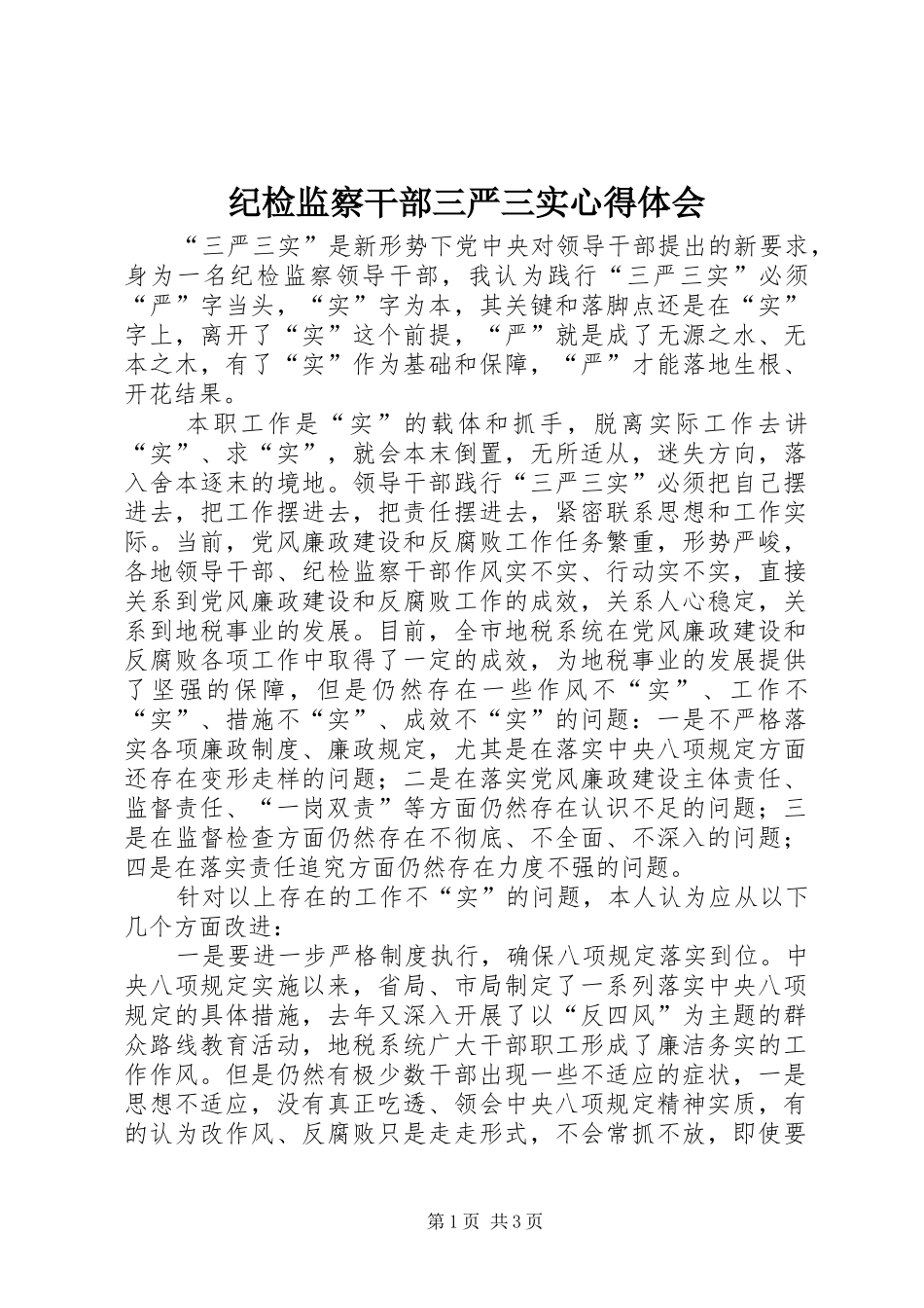 纪检监察干部三严三实心得体会_第1页