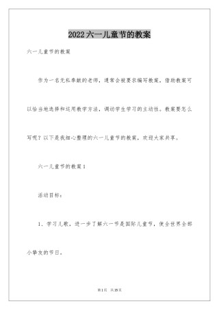 2024六一儿童节的教案_1