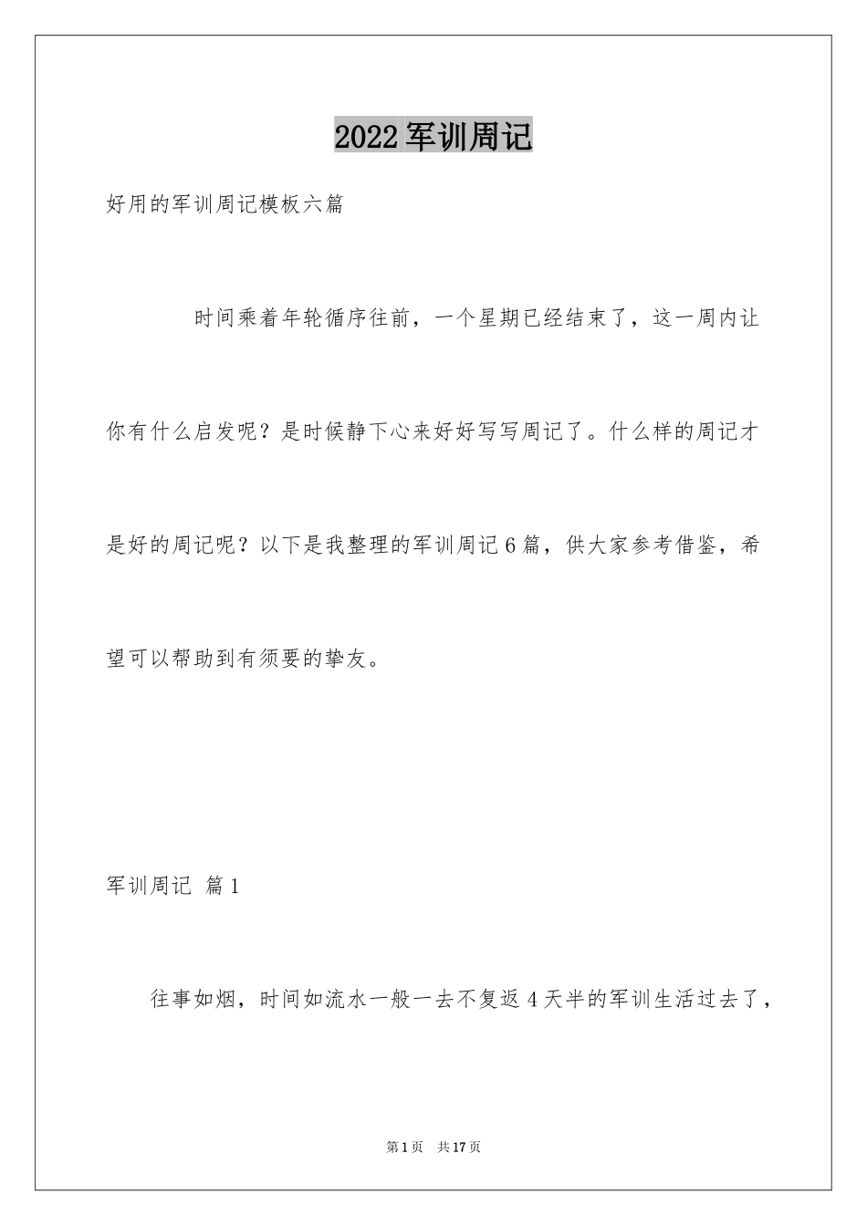 2024军训周记_158_第1页