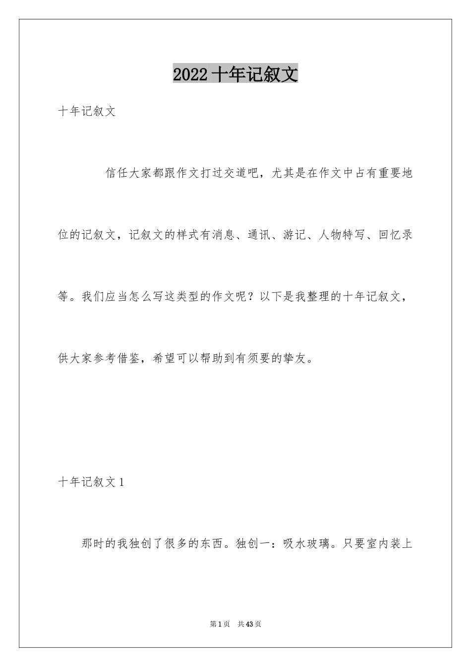 2024十年记叙文_1_第1页