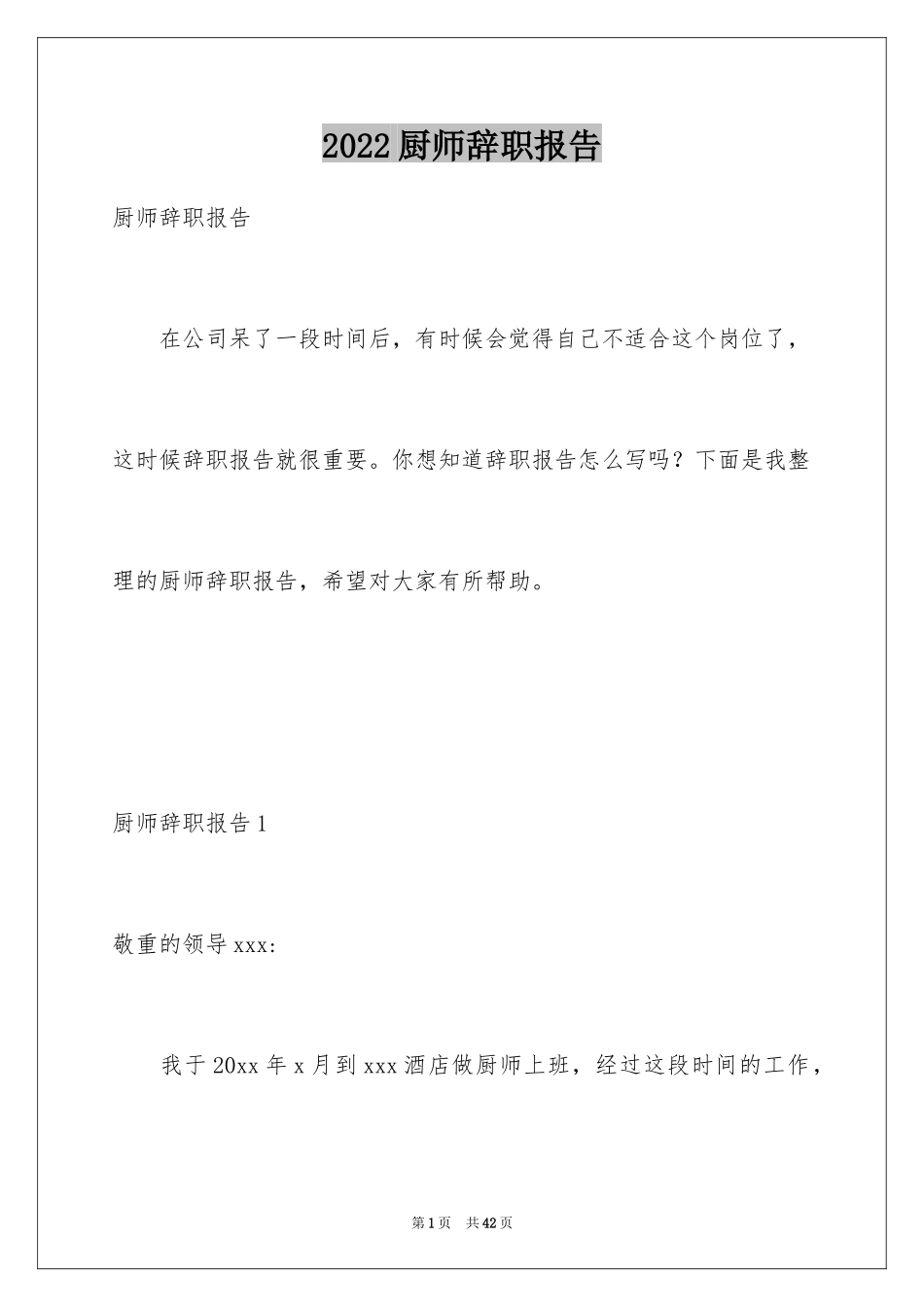 2024厨师辞职报告_4_第1页