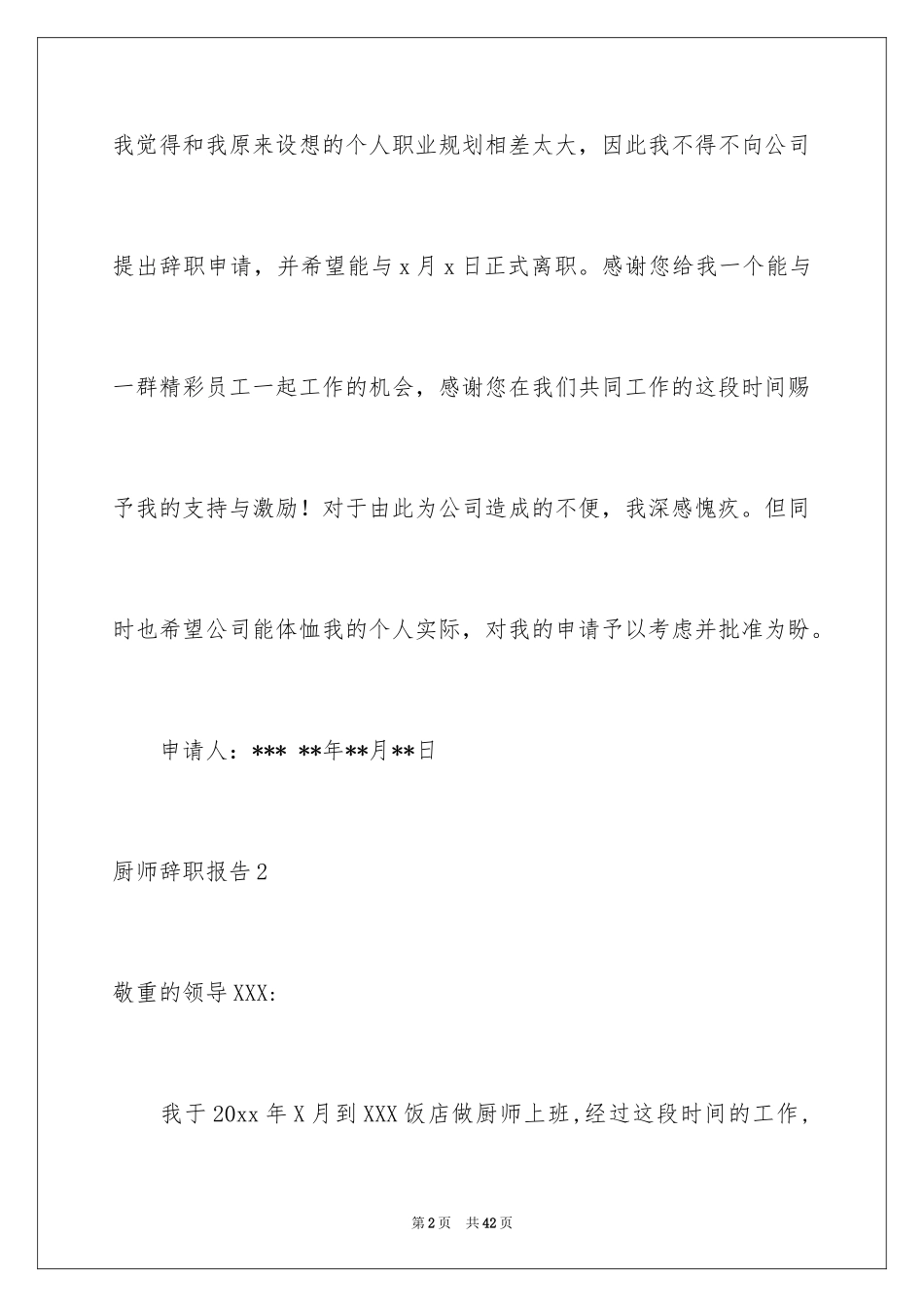 2024厨师辞职报告_4_第2页