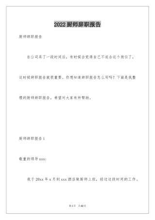 2024厨师辞职报告_4