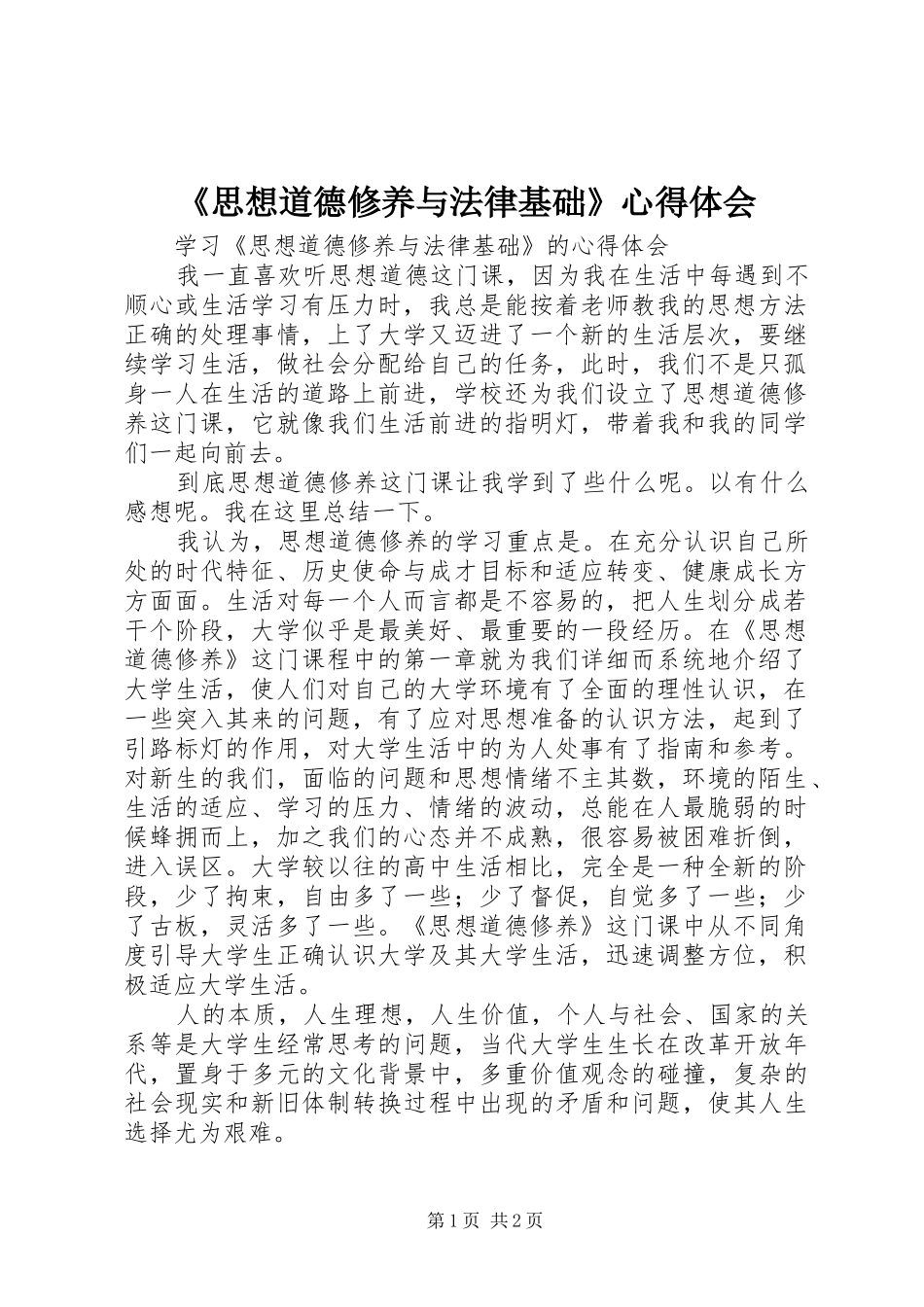 《思想道德修养与法律基础》心得体会_第1页