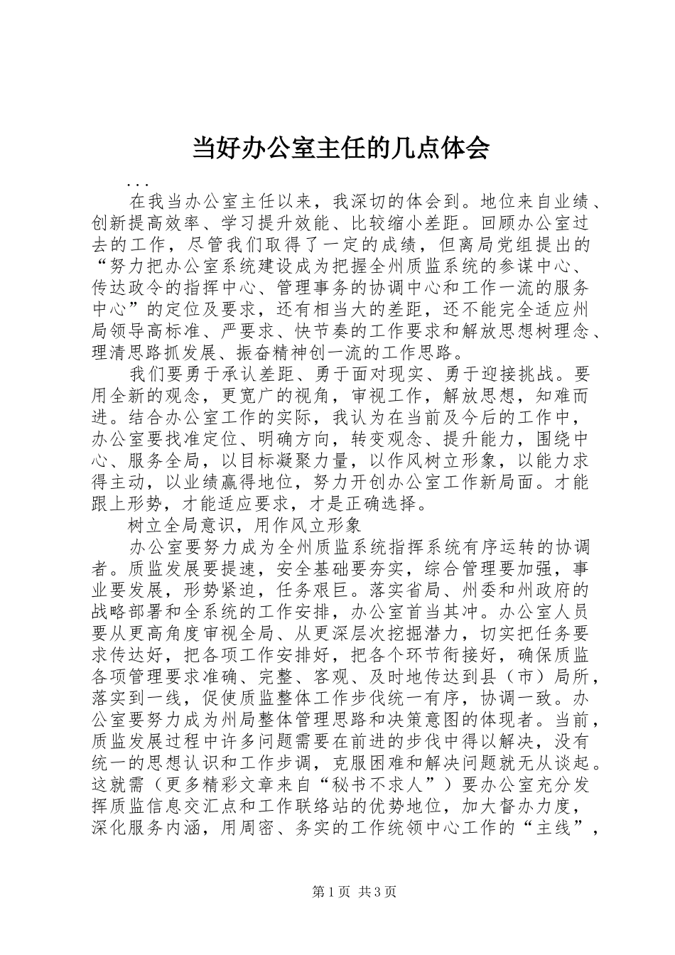 当好办公室主任的几点体会_第1页