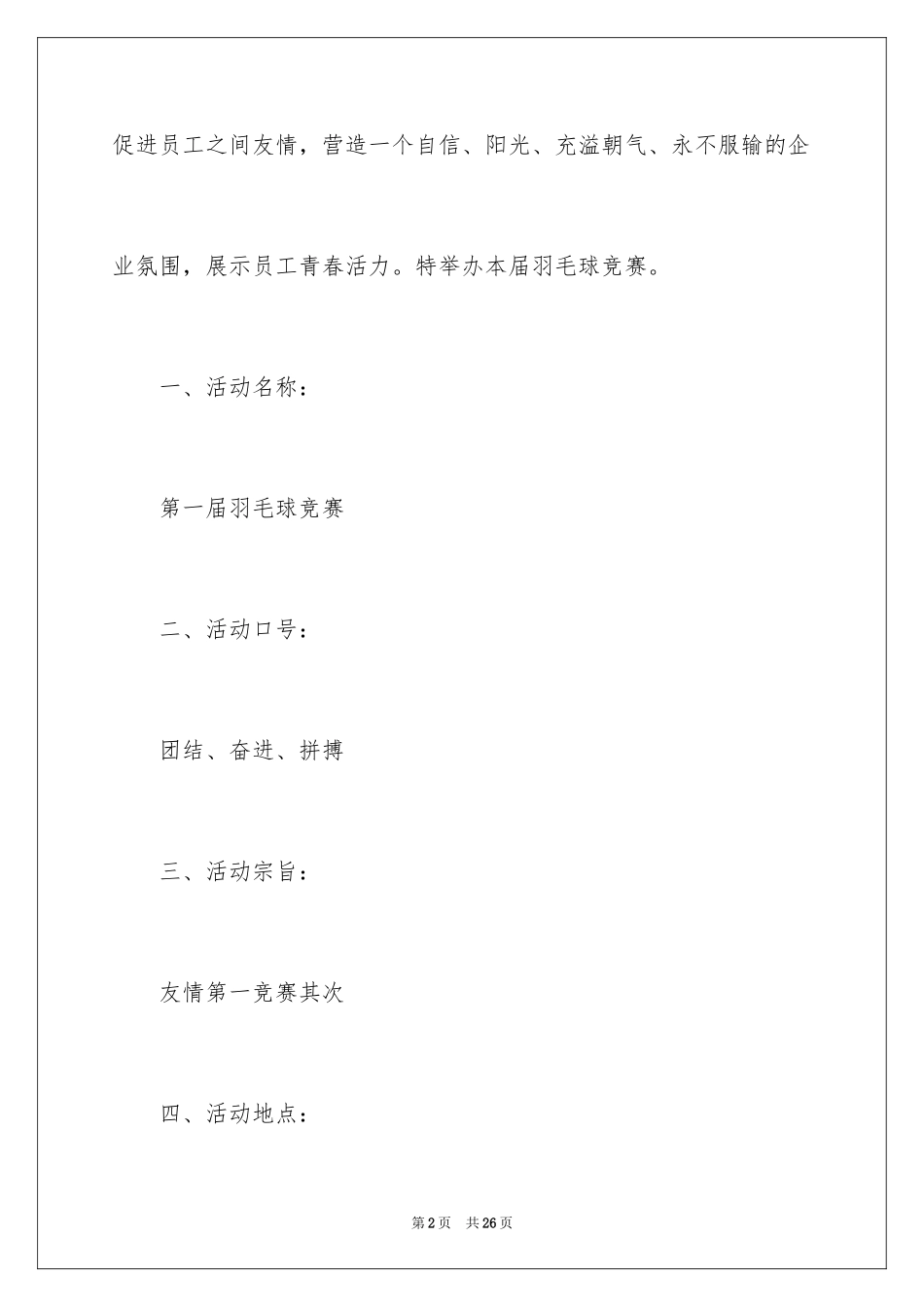 2024公司羽毛球比赛的策划书_第2页