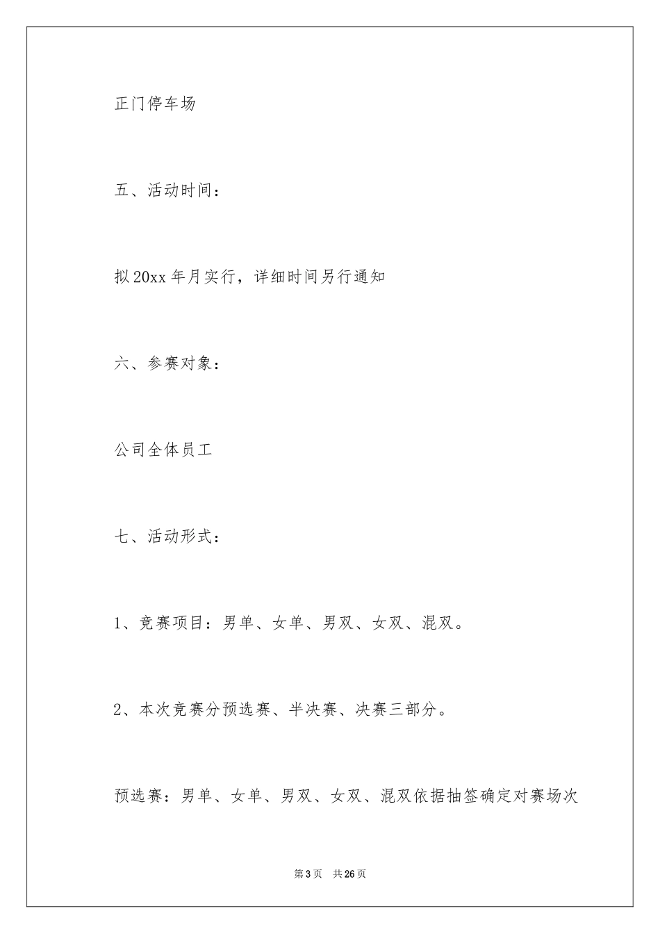 2024公司羽毛球比赛的策划书_第3页