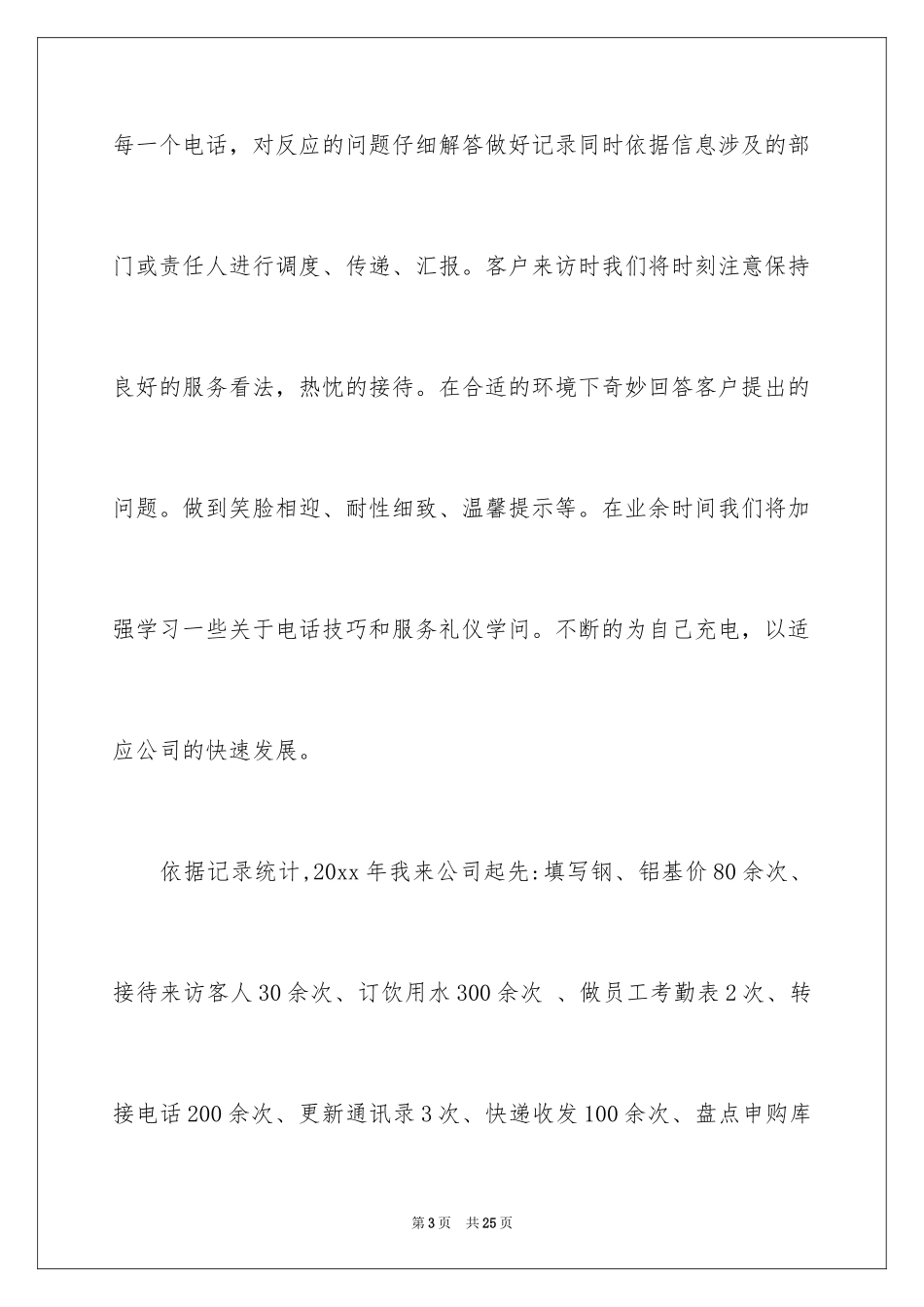 2024公司前台工作计划_23_第3页