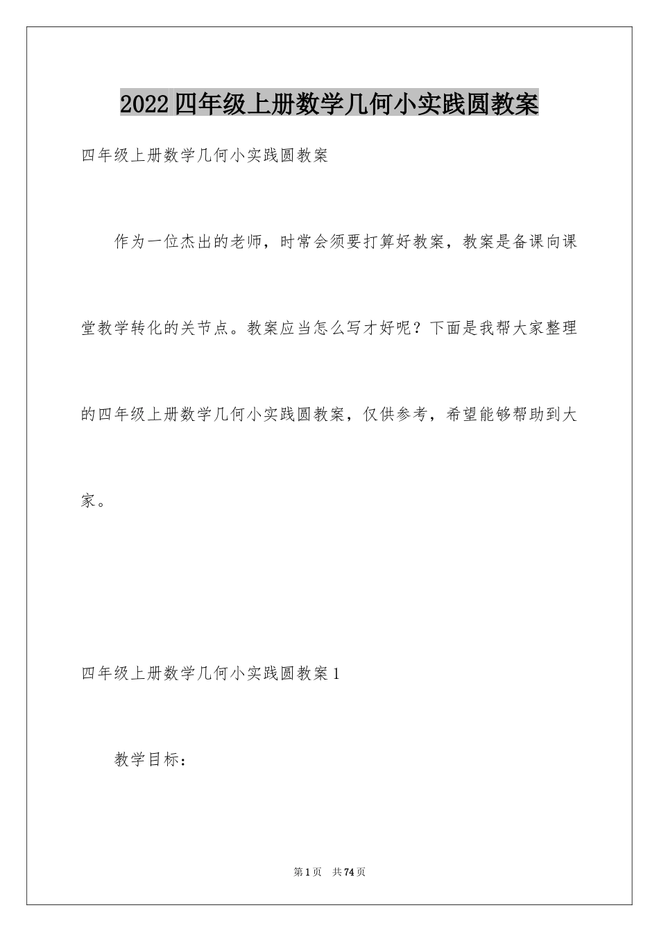 2024四年级上册数学几何小实践圆教案_第1页