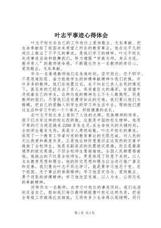 叶志平事迹心得体会