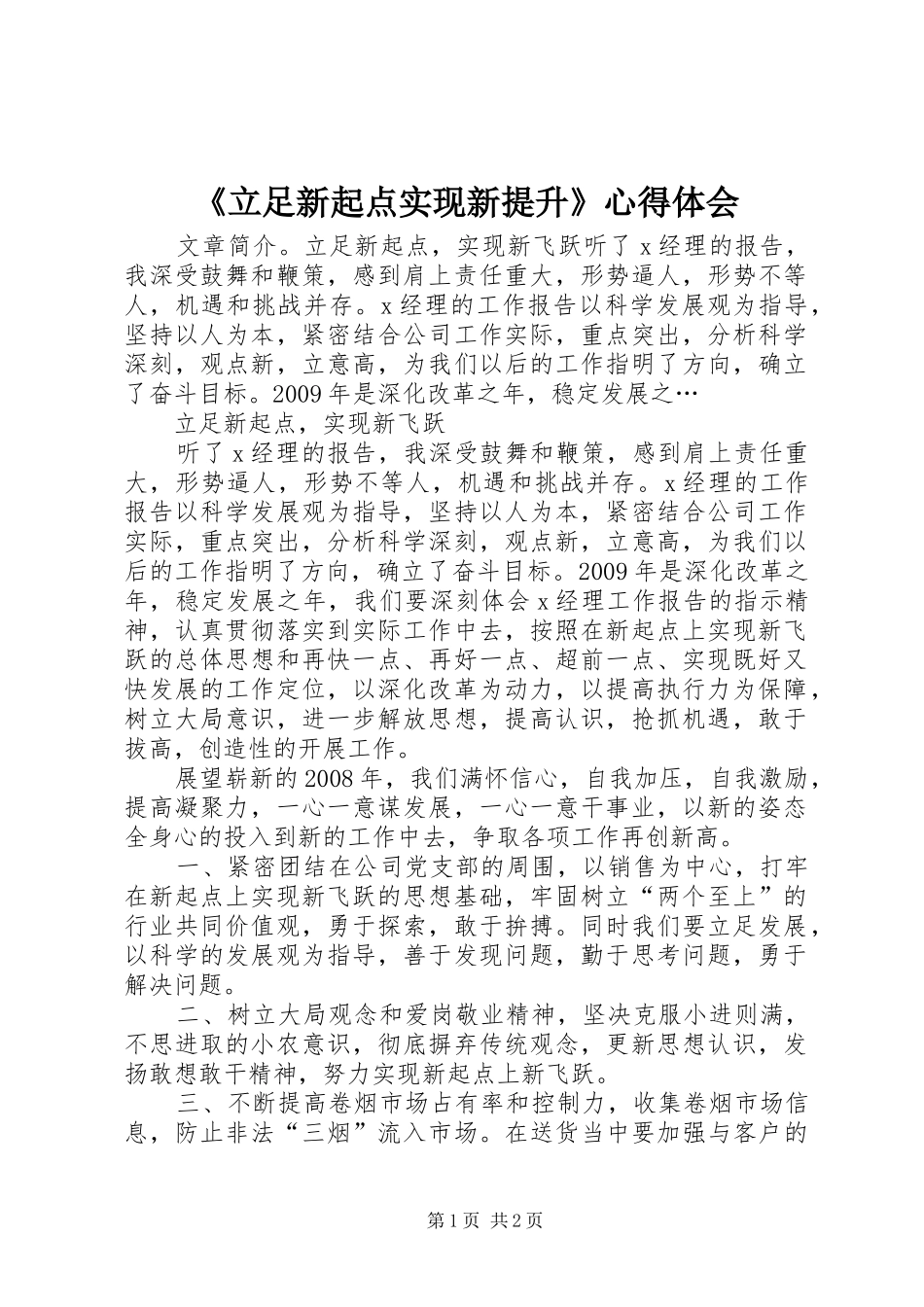 《立足新起点实现新提升》心得体会_2_第1页