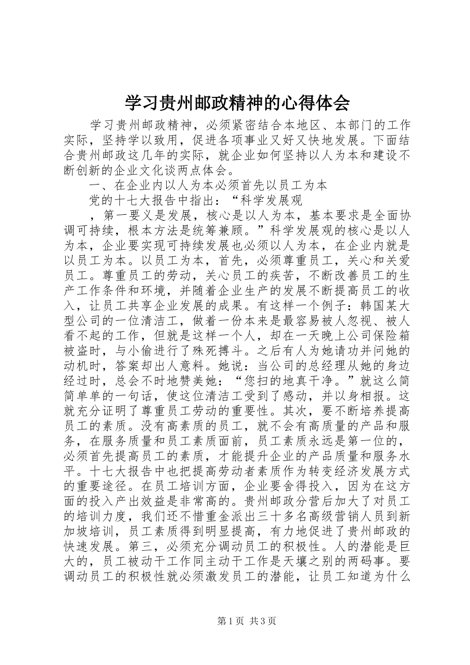 学习贵州邮政精神的心得体会_第1页