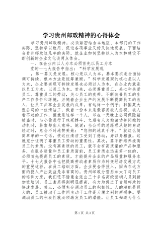 学习贵州邮政精神的心得体会