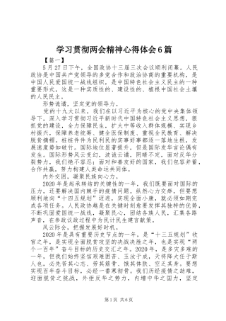 学习贯彻两会精神心得体会6篇