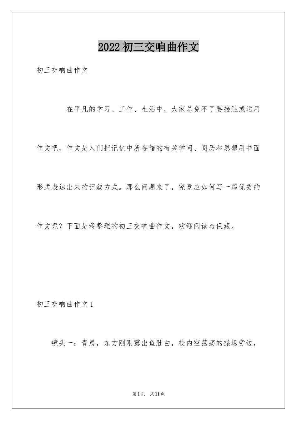 2024初三交响曲作文_第1页