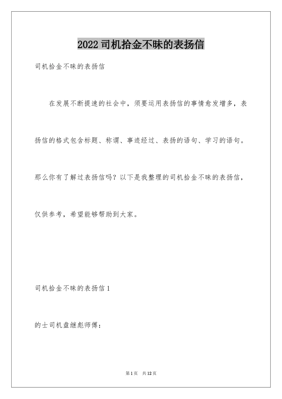 2024司机拾金不昧的表扬信_1_第1页