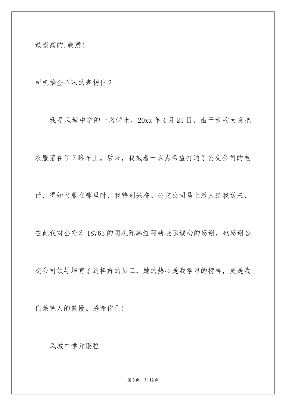 2024司机拾金不昧的表扬信_1_第3页
