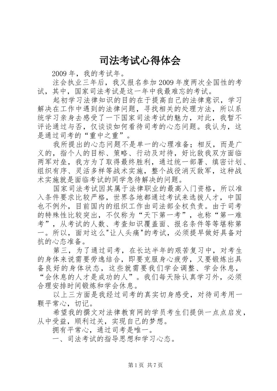 司法考试心得体会_第1页