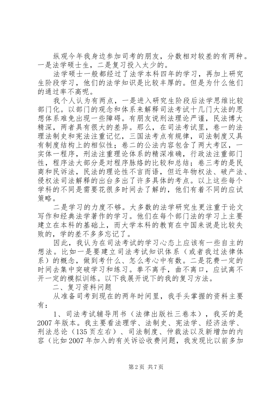 司法考试心得体会_第2页