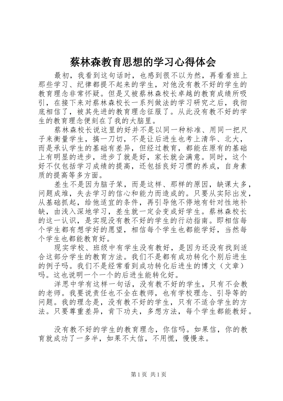 蔡林森教育思想的学习心得体会_第1页