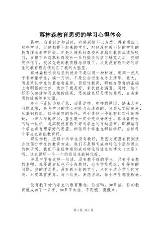 蔡林森教育思想的学习心得体会